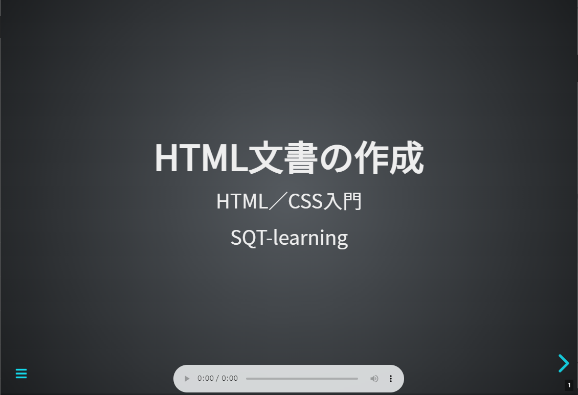 HTML／CSS入門