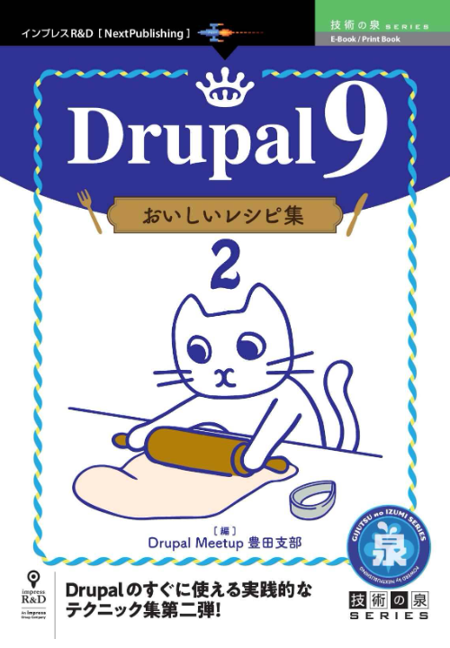 Drupal 9 おいしいレシピ集2商業誌版