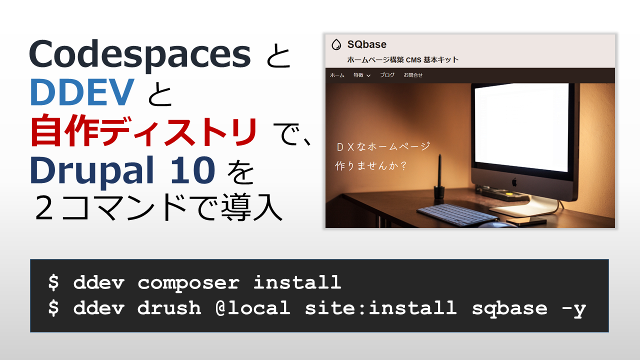 GitHub Codespaces と DDEV で Drupal 10 サイトを高速に立ち上げる動画