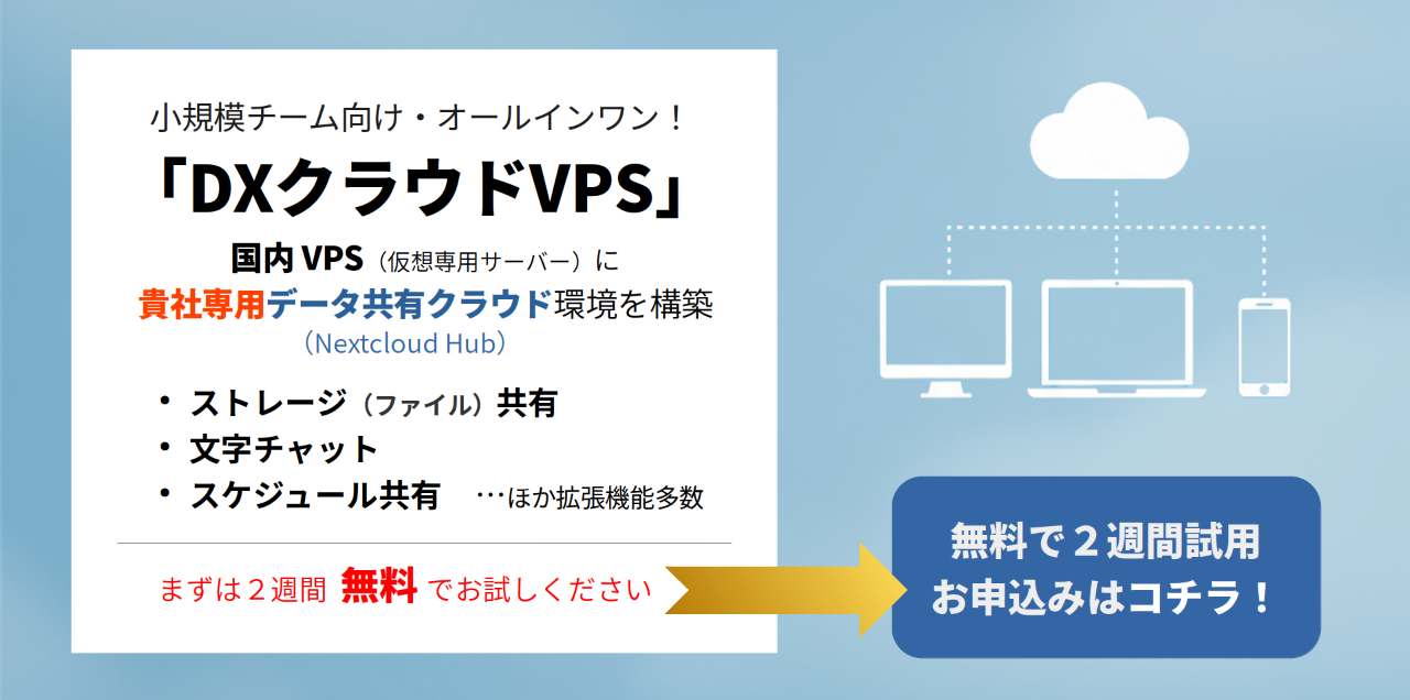 DXクラウドVPS：試用サービス