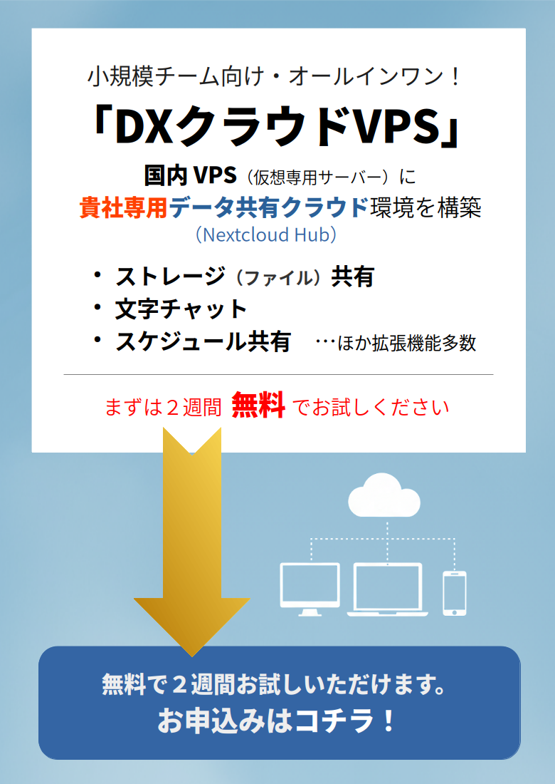 DXクラウドVPS：試用サービス