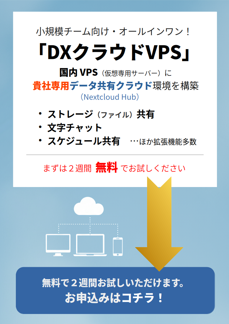 DXクラウドVPS：試用サービス