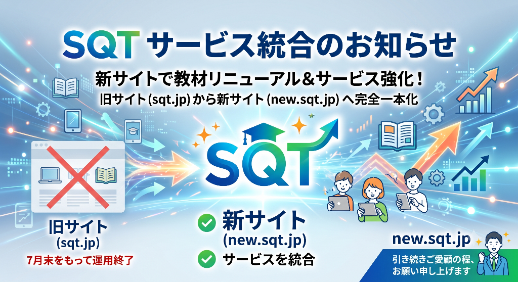 SQTサイト統合のお知らせ