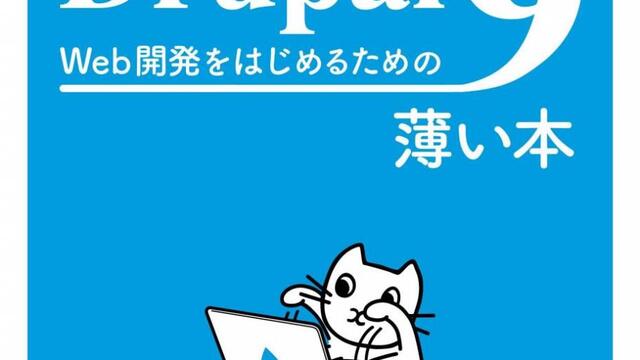 Drupal 9 Web 開発をはじめるための薄い本