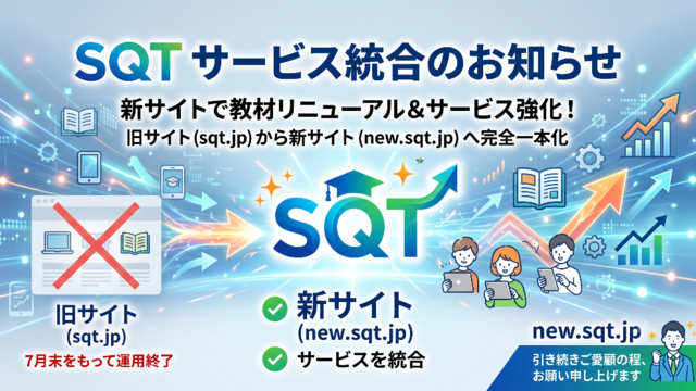 SQTサイト統合のお知らせ