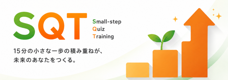 SQTについて