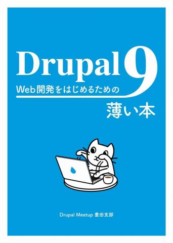 Drupal 9 の新しい本が出ました