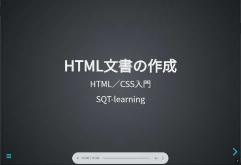 ｅラーニング講座「HTML／CSS入門」を公開