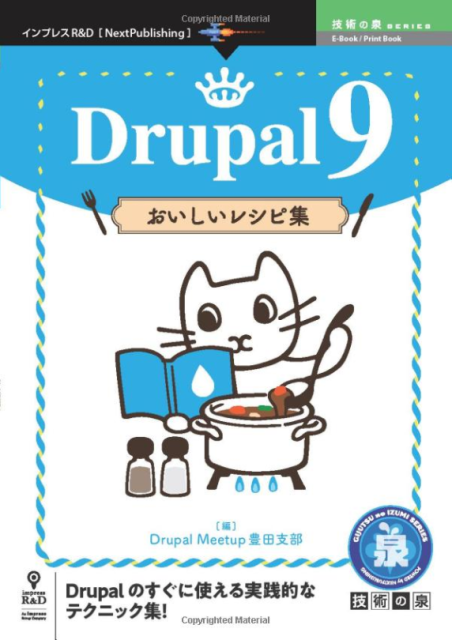 インプレスR&D「技術の泉シリーズ」から商業誌『Drupal 9 おいしいレシピ集』が発売