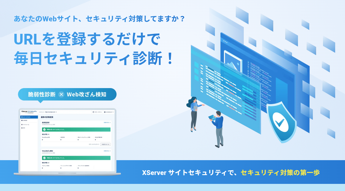 XServer サイトセキュリティ
