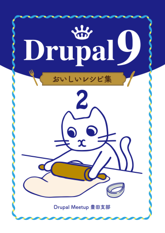 『Drupal 9 おいしいレシピ集2』が発売！
